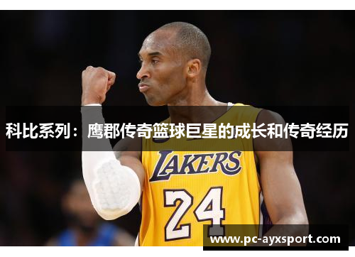科比系列：鹰郡传奇篮球巨星的成长和传奇经历