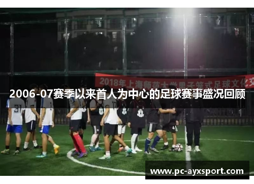 2006-07赛季以来首人为中心的足球赛事盛况回顾