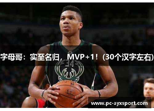 字母哥：实至名归，MVP+1！(30个汉字左右)
