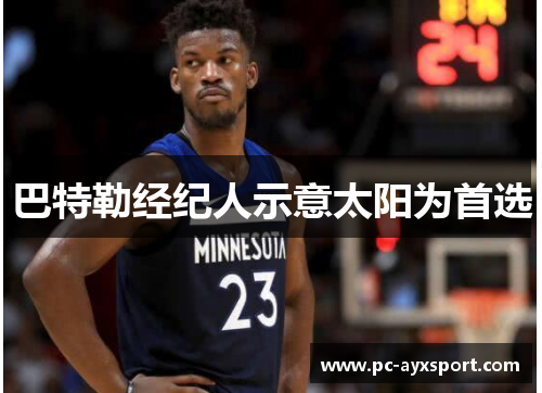 巴特勒经纪人示意太阳为首选