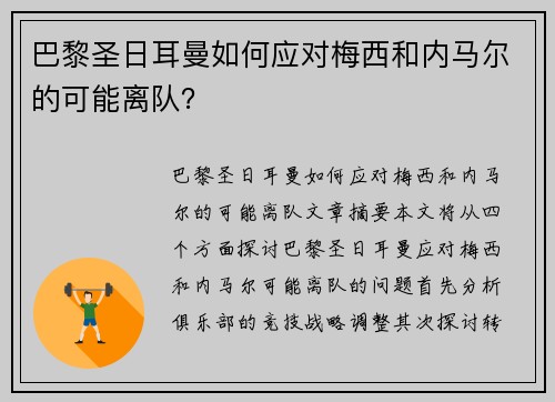巴黎圣日耳曼如何应对梅西和内马尔的可能离队？