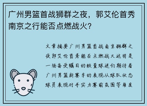 广州男篮首战狮群之夜，郭艾伦首秀南京之行能否点燃战火？