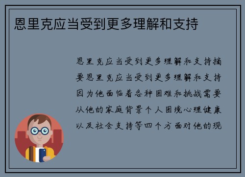 恩里克应当受到更多理解和支持