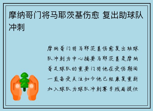摩纳哥门将马耶茨基伤愈 复出助球队冲刺