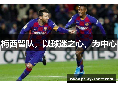 梅西留队，以球迷之心，为中心