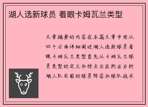 湖人选新球员 着眼卡姆瓦兰类型