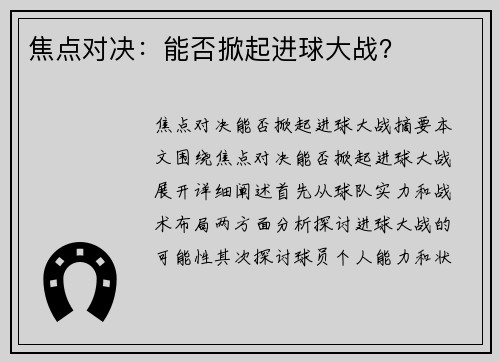 焦点对决：能否掀起进球大战？